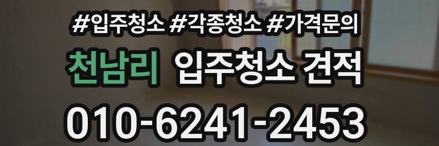 천남리 입주청소 견적