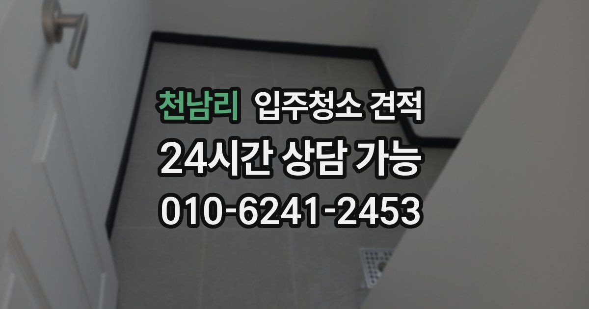 천남리 입주청소 견적