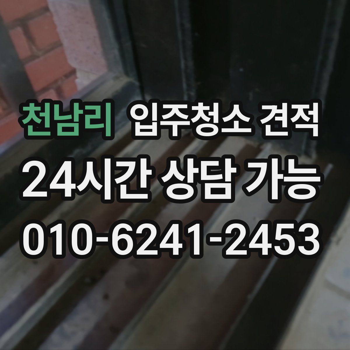 천남리 입주청소 견적