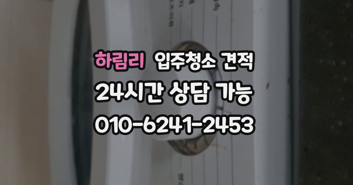 하림리 입주청소 견적