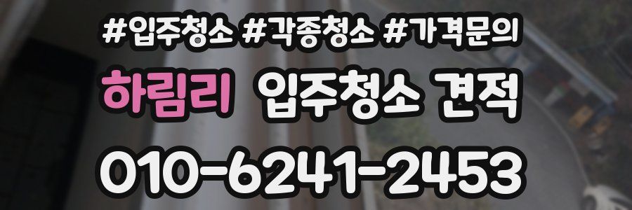 하림리 입주청소 견적