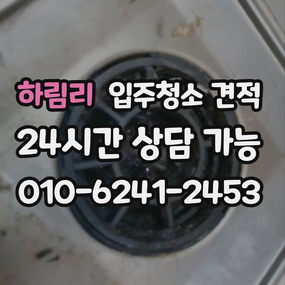 하림리 입주청소 견적