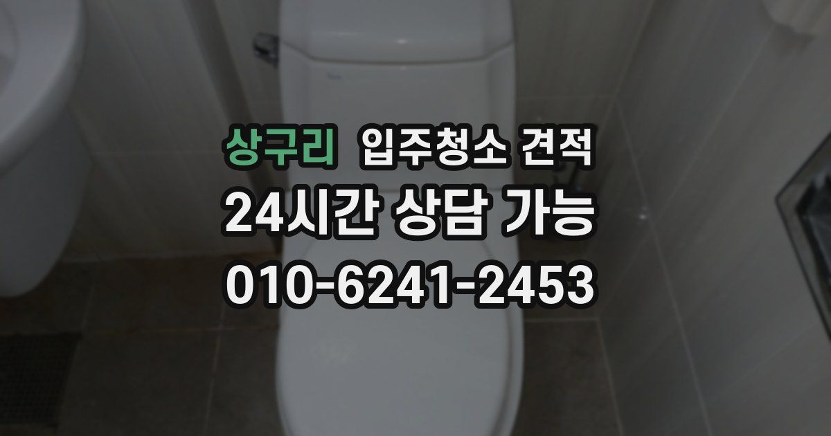 상구리 입주청소 견적