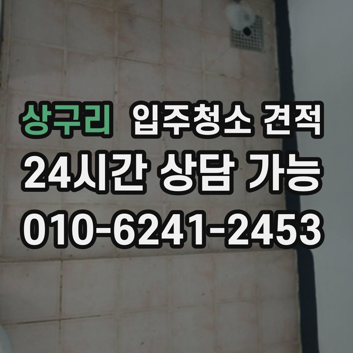 상구리 입주청소 견적