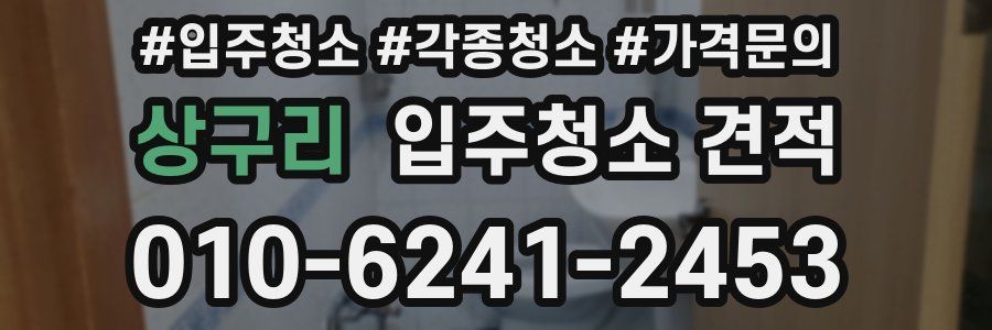 상구리 입주청소 견적