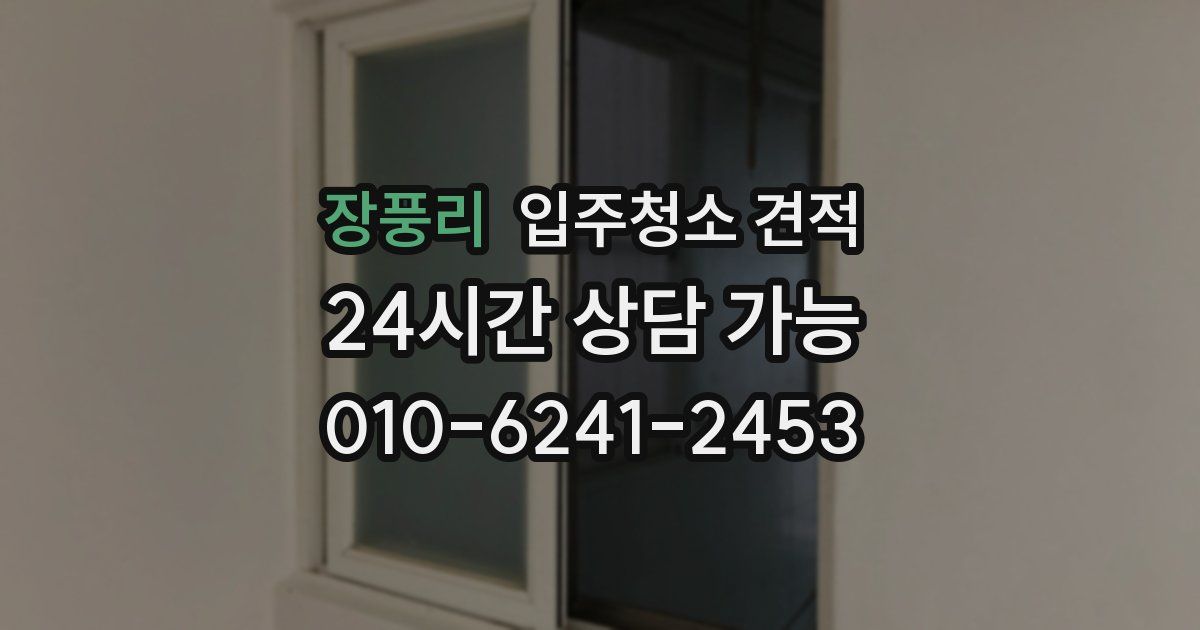 장풍리 입주청소 견적