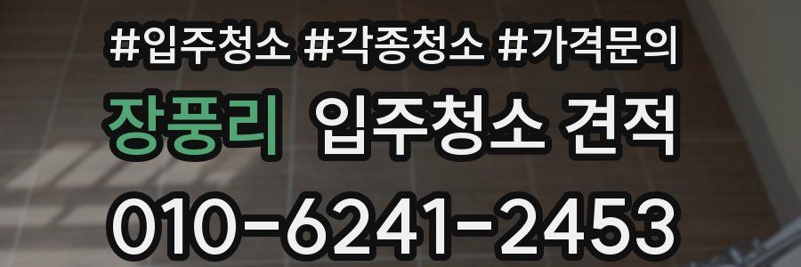 장풍리 입주청소 견적
