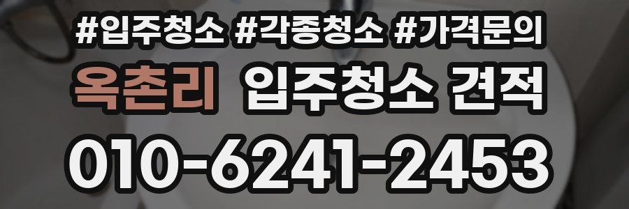 옥촌리 입주청소 견적