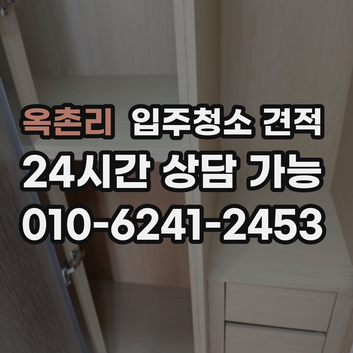 옥촌리 입주청소 견적