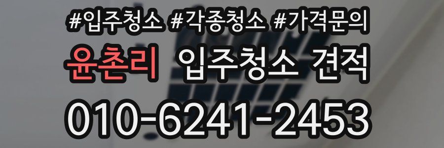 윤촌리 입주청소 견적