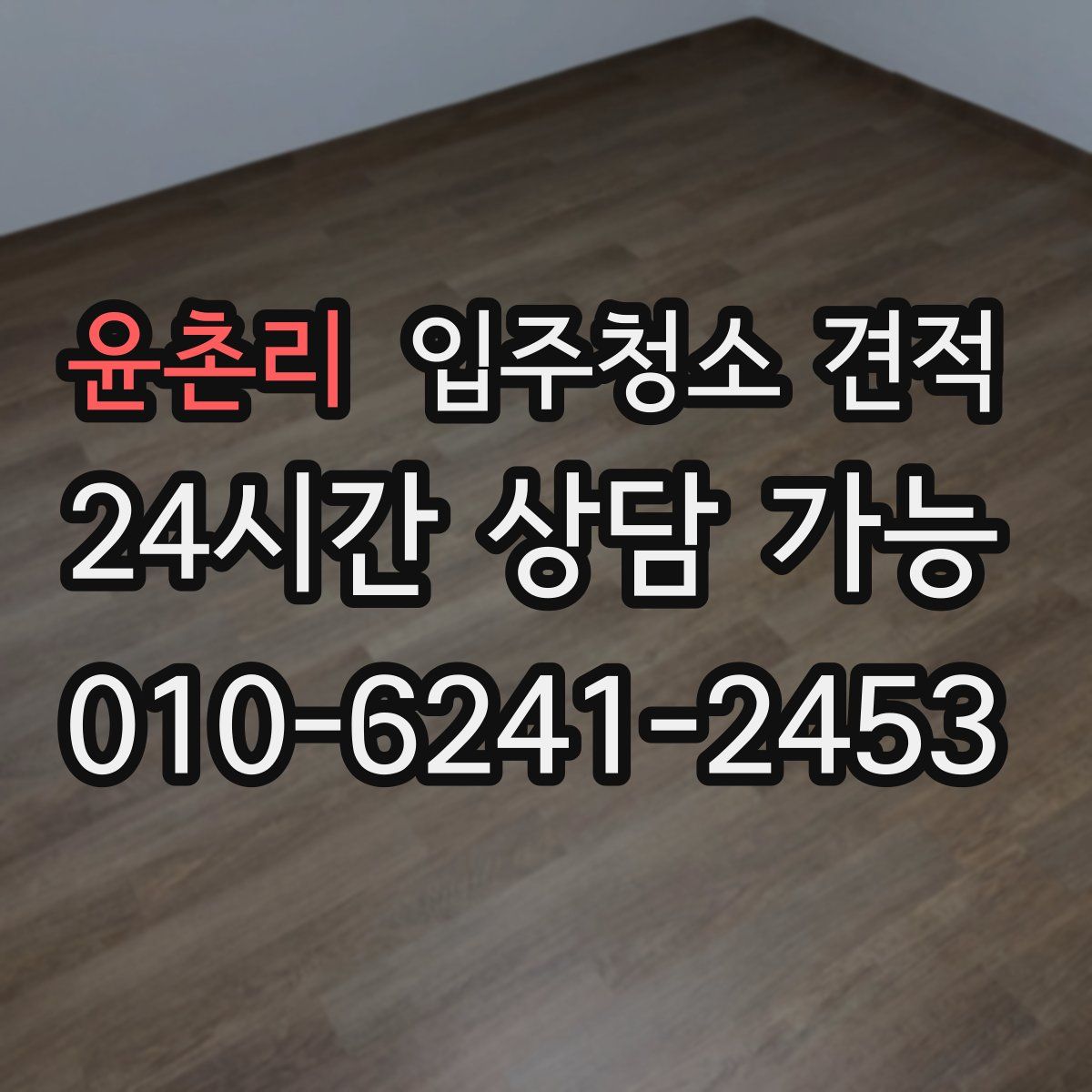 윤촌리 입주청소 견적