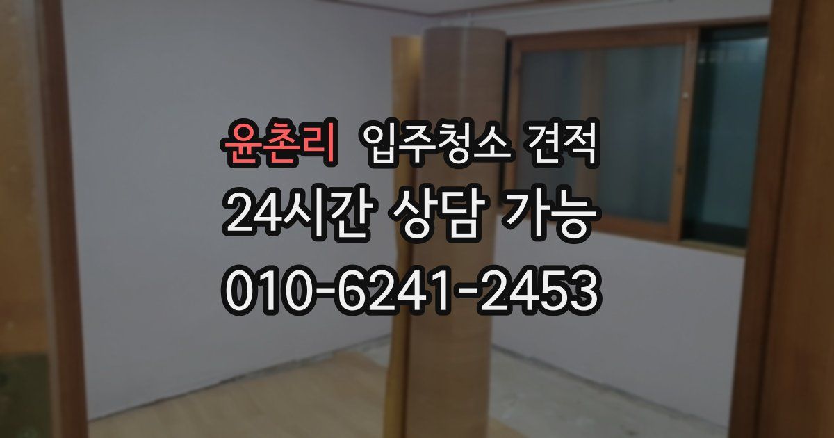 윤촌리 입주청소 견적