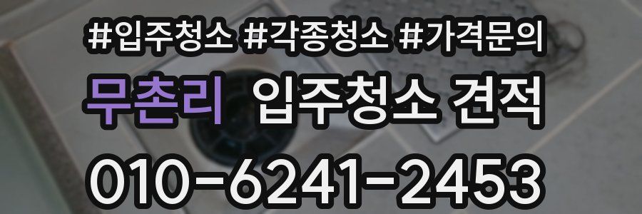무촌리 입주청소 견적