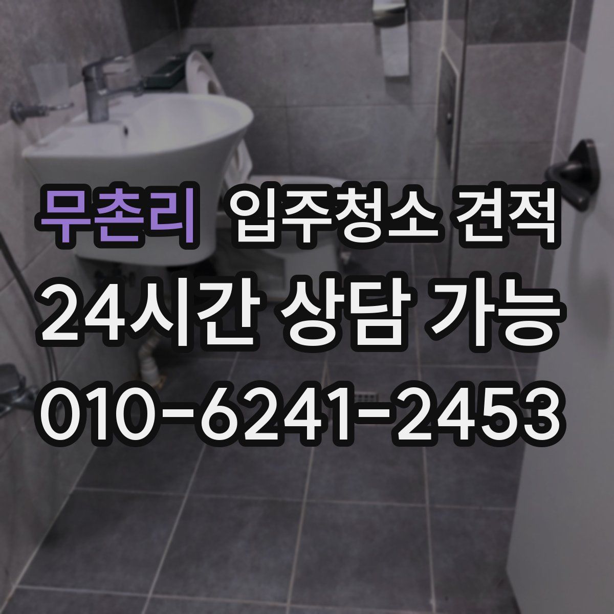 무촌리 입주청소 견적