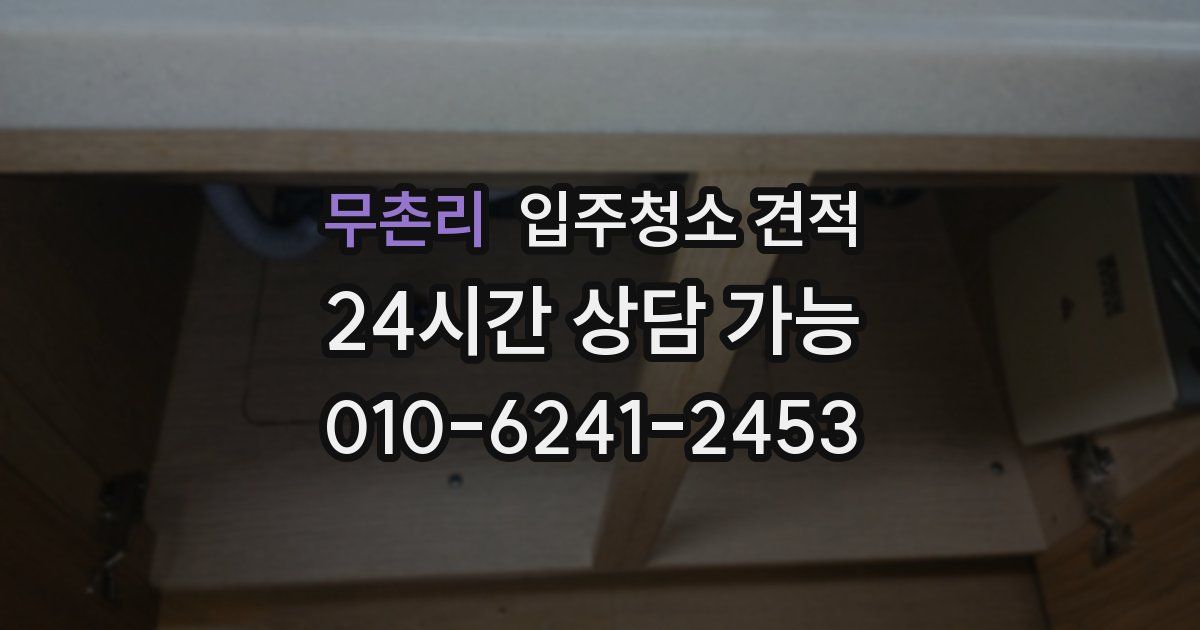 무촌리 입주청소 견적