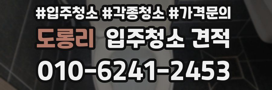 도롱리 입주청소 견적