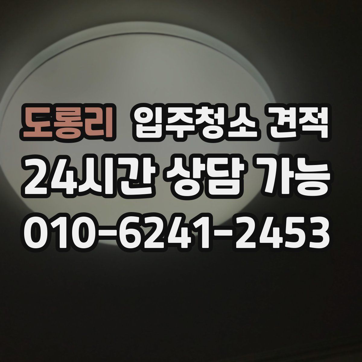 도롱리 입주청소 견적