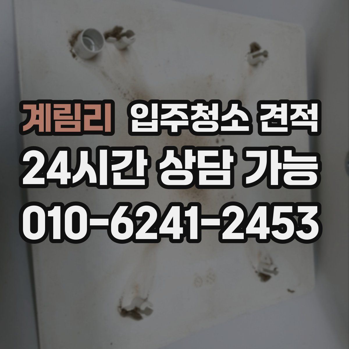 계림리 입주청소 견적