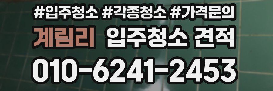 계림리 입주청소 견적