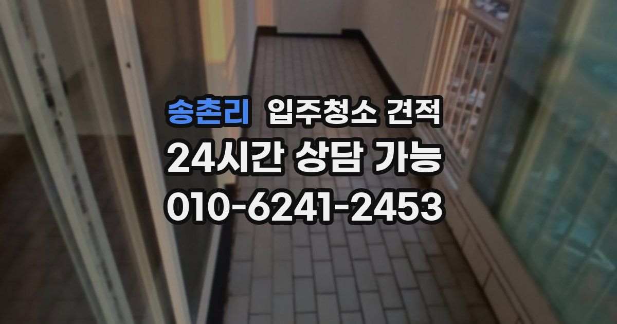 송촌리 입주청소 견적