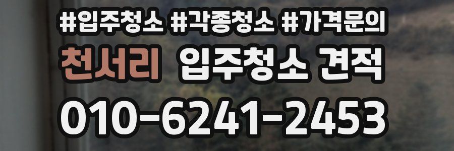 천서리 입주청소 견적