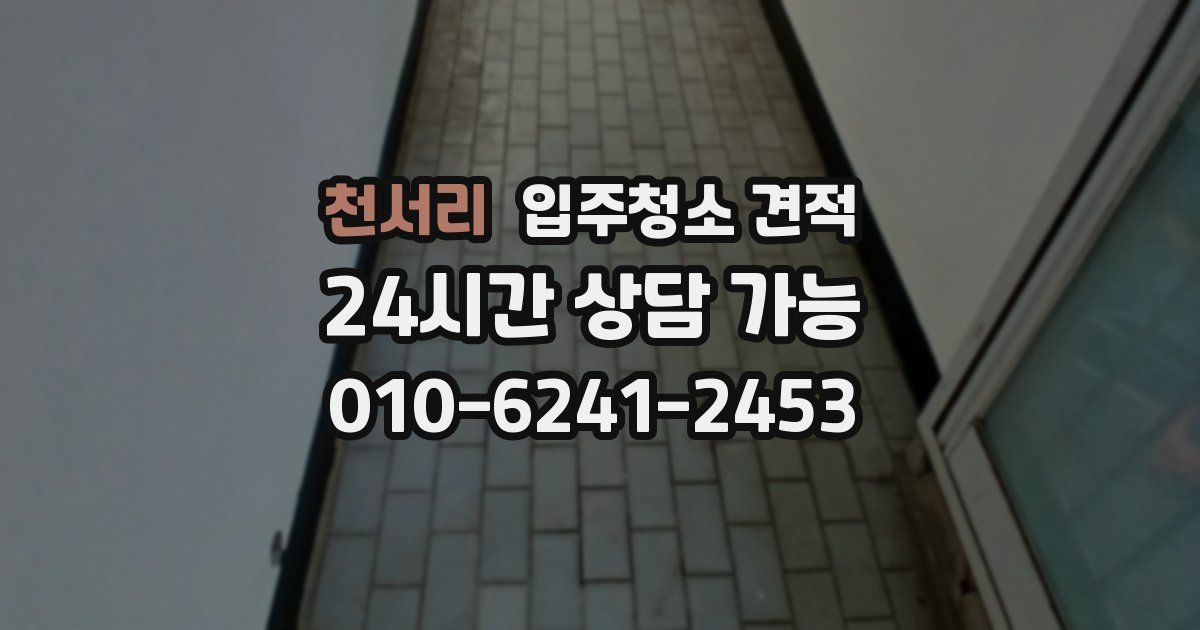 천서리 입주청소 견적