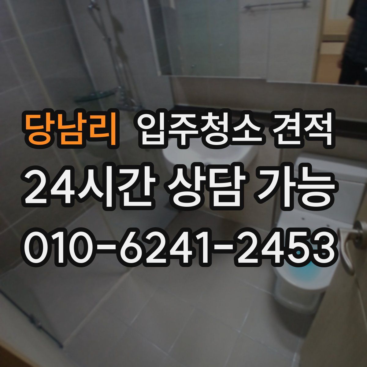 당남리 입주청소 견적