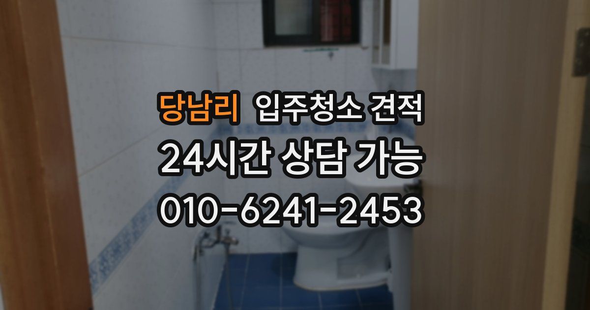 당남리 입주청소 견적