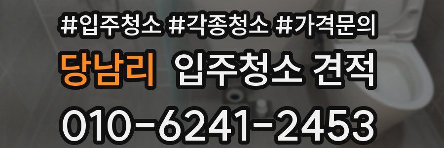 당남리 입주청소 견적