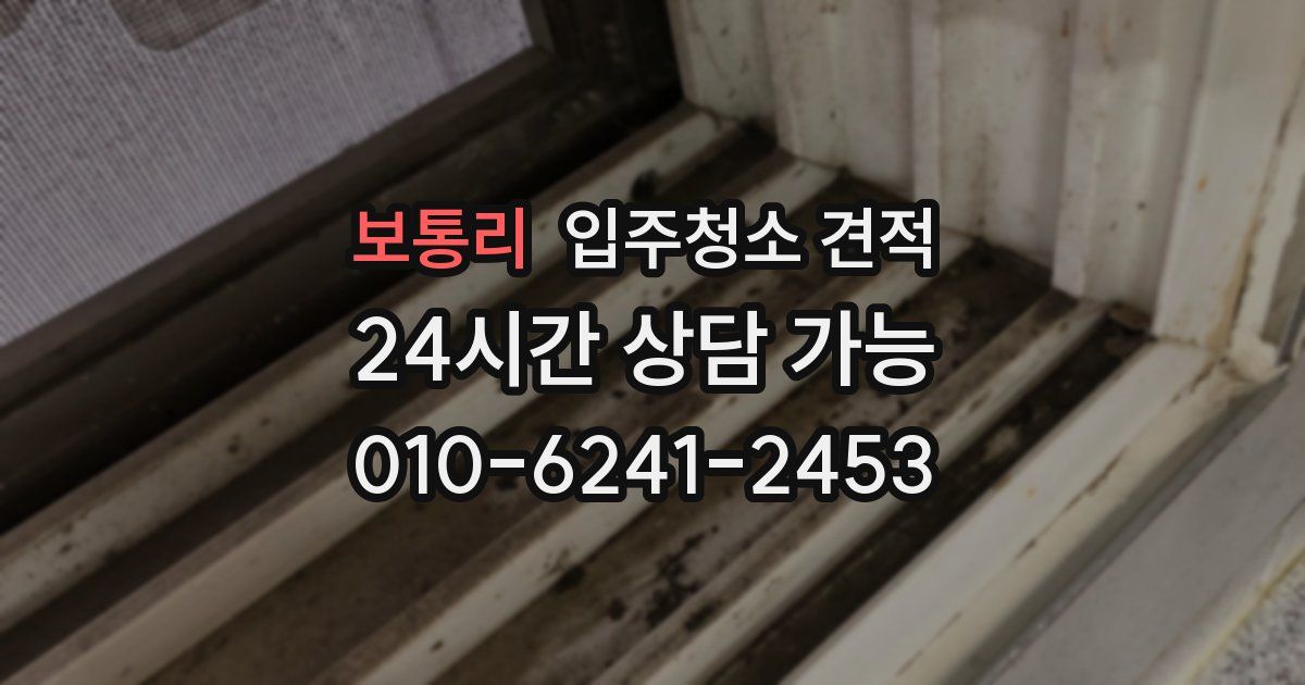 보통리 입주청소 견적