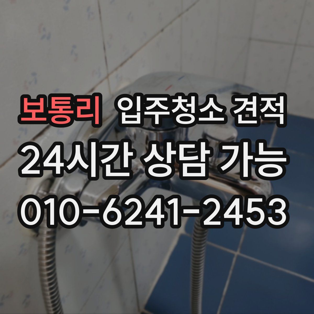 보통리 입주청소 견적