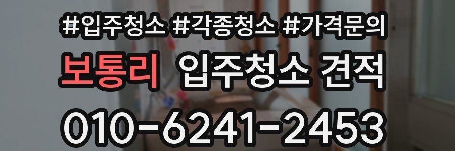 보통리 입주청소 견적