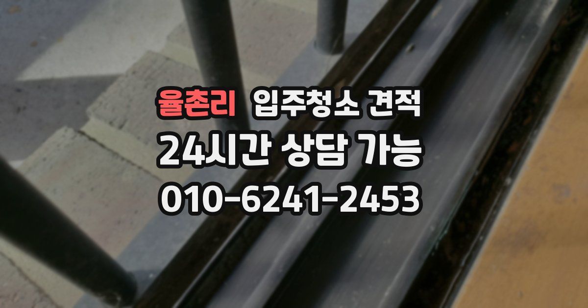 율촌리 입주청소 견적