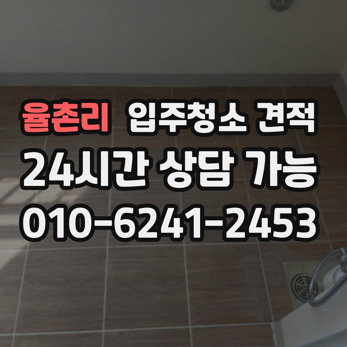율촌리 입주청소 견적