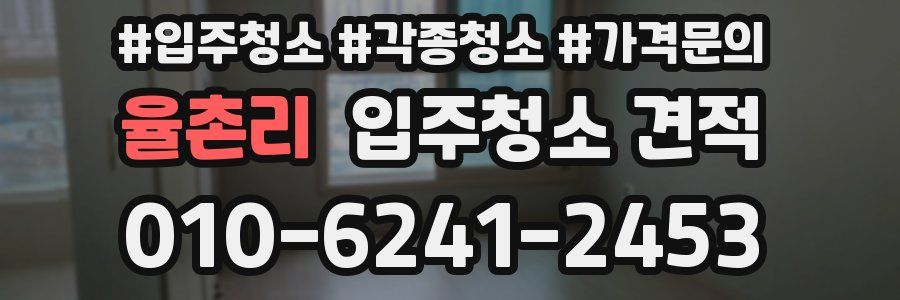 율촌리 입주청소 견적
