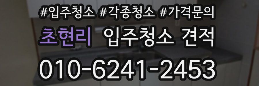 초현리 입주청소 견적