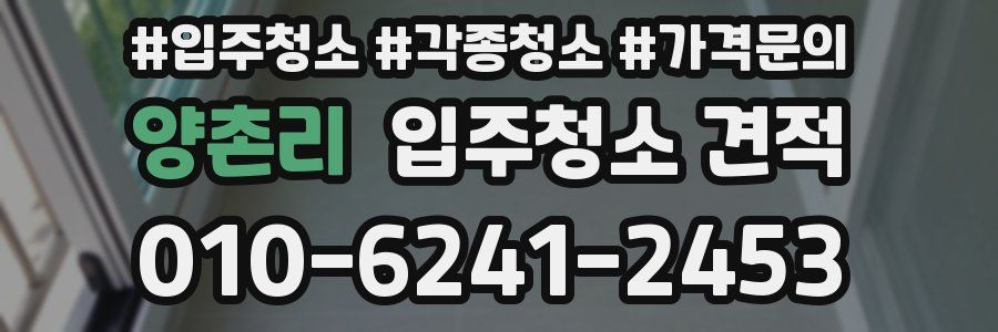 양촌리 입주청소 견적