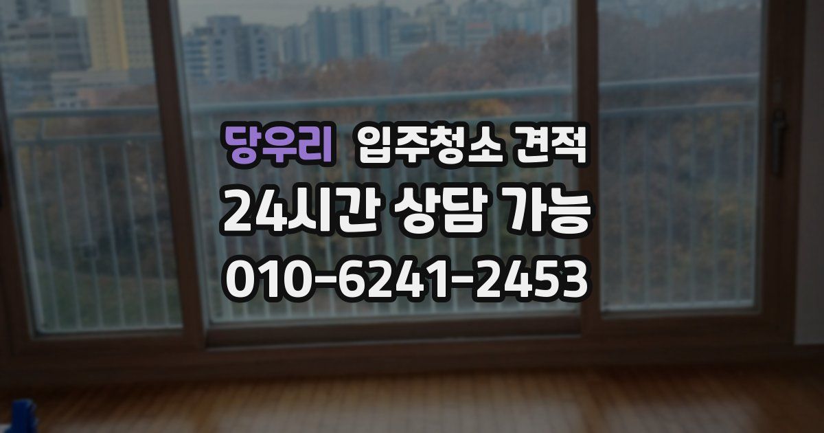 당우리 입주청소 견적