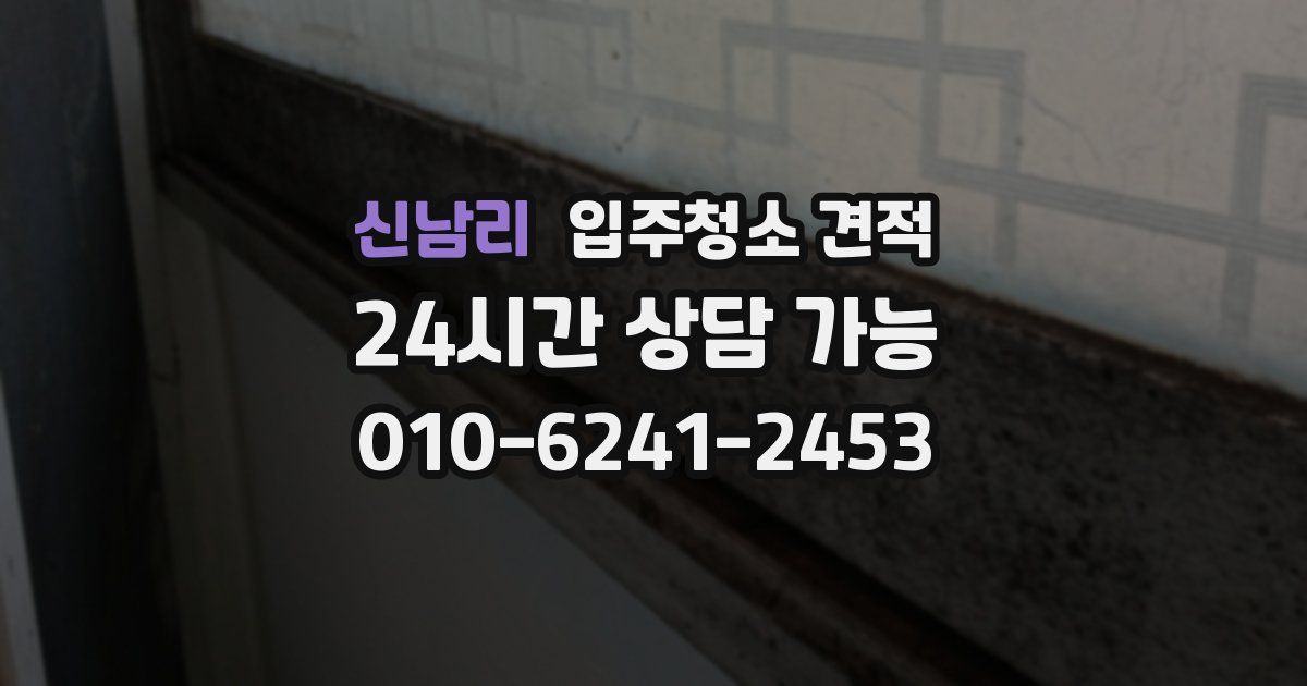 신남리 입주청소 견적
