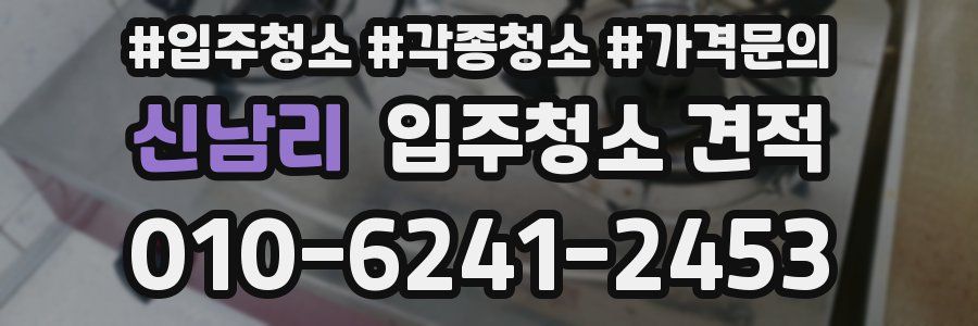 신남리 입주청소 견적