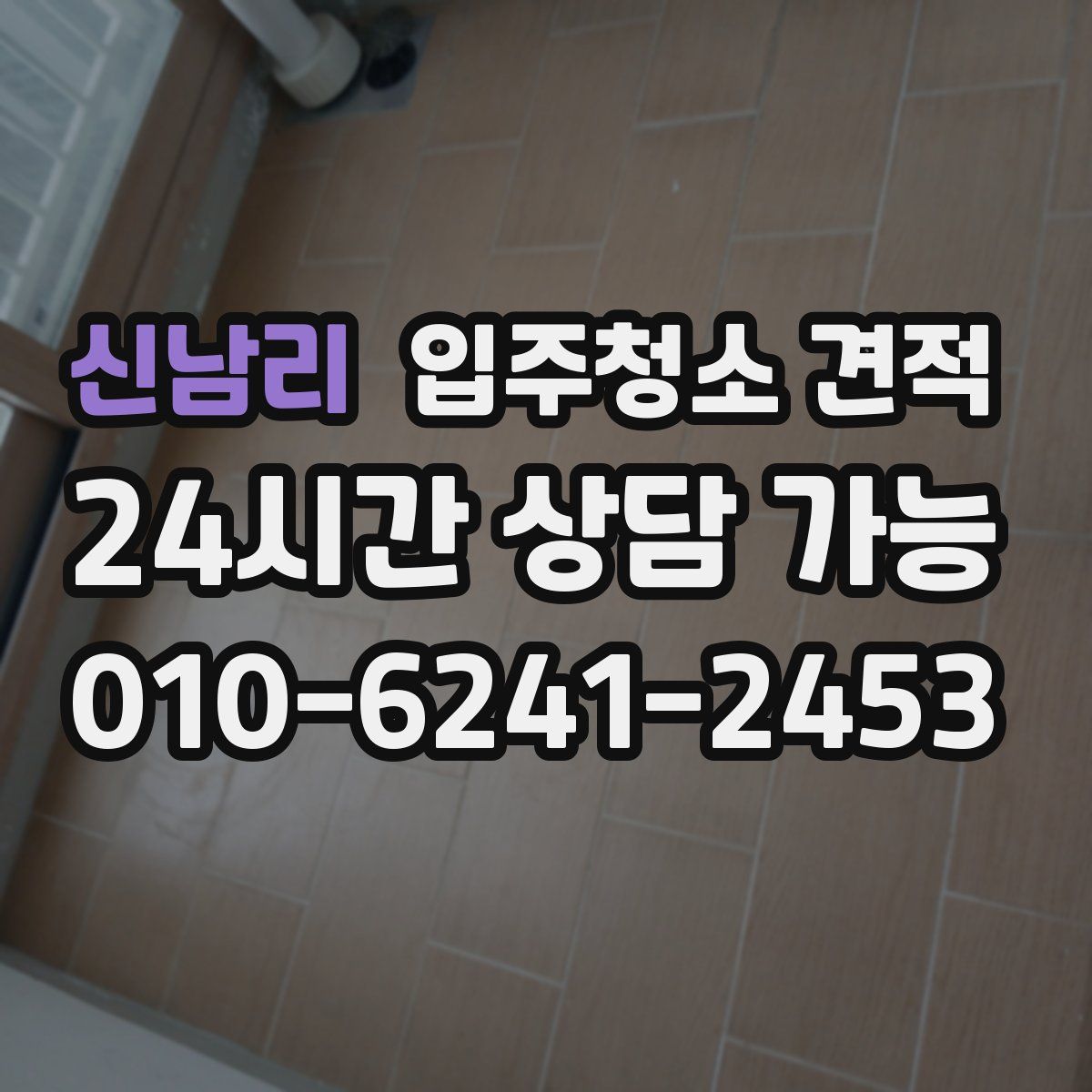 신남리 입주청소 견적