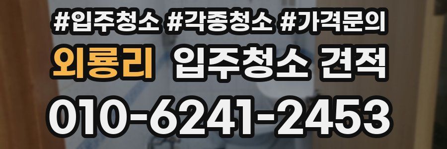 외룡리 입주청소 견적