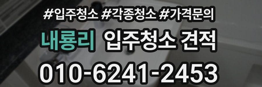 내룡리 입주청소 견적