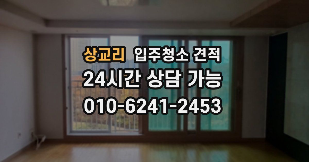 상교리 입주청소 견적