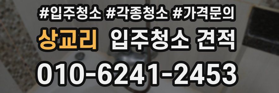 상교리 입주청소 견적