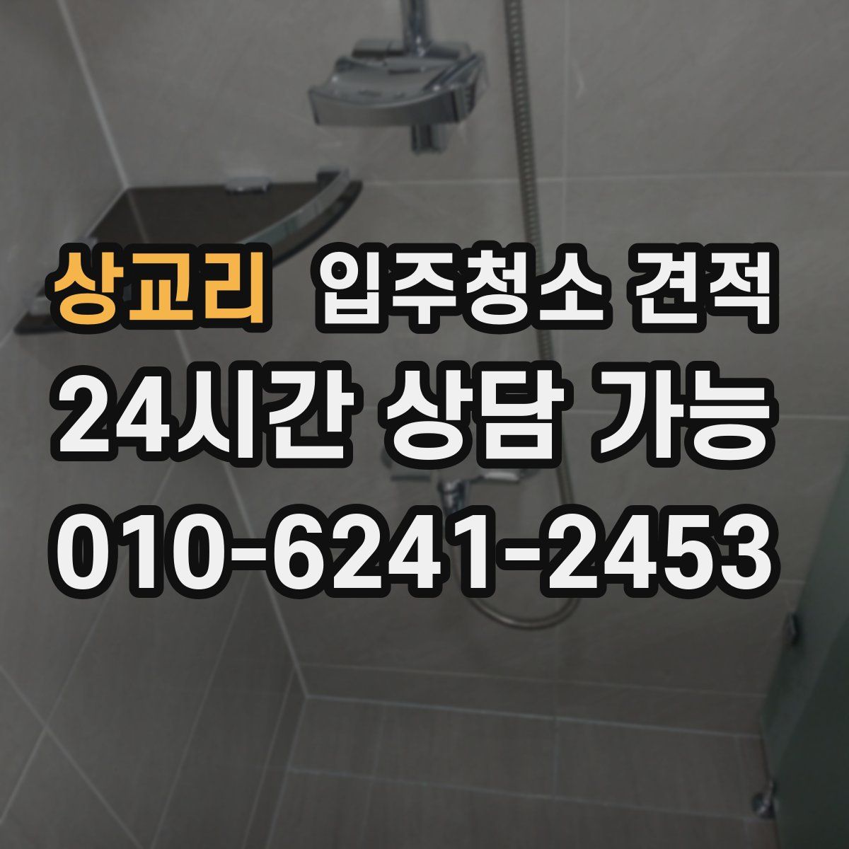 상교리 입주청소 견적