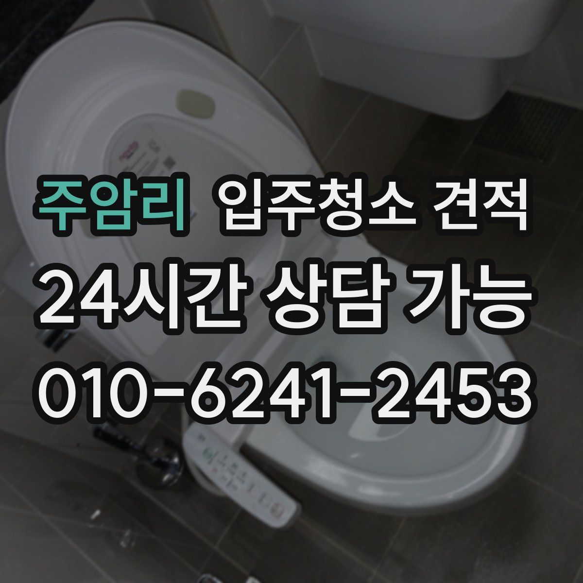 주암리 입주청소 견적