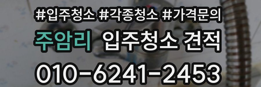 주암리 입주청소 견적