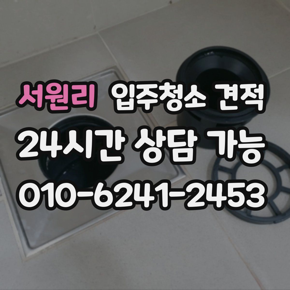 서원리 입주청소 견적