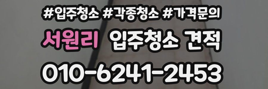 서원리 입주청소 견적
